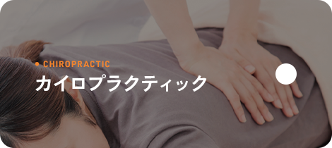 カイロプラクティック