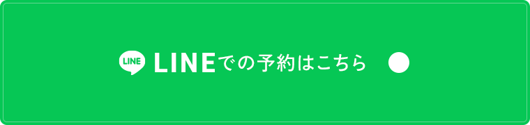 LINEで予約