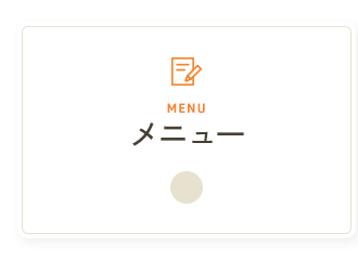 メニュー