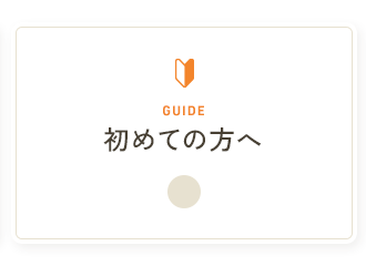 初めての方へ