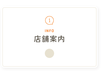 店舗案内