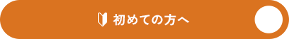 初めての方へ